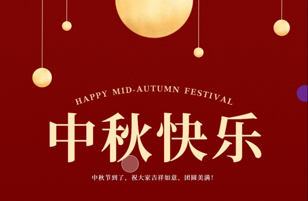 一輪圓月捎來我們中秋的祝福
