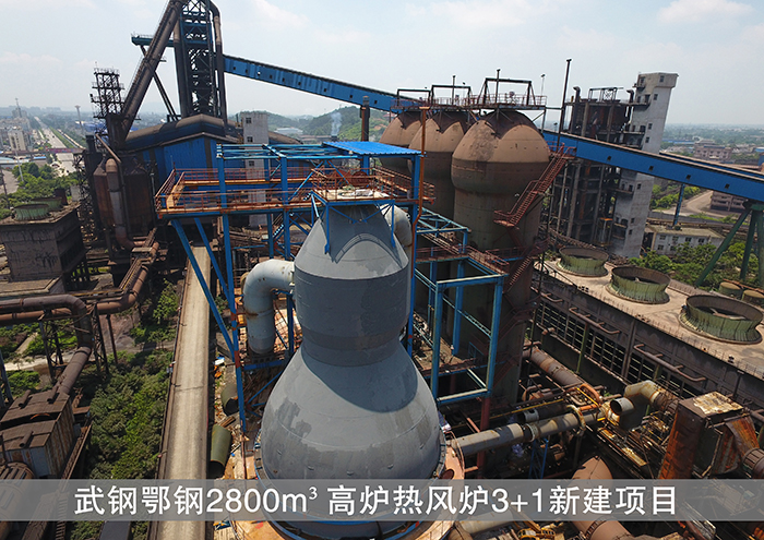 武鋼鄂鋼2800m3高爐熱風爐3+1新建項目