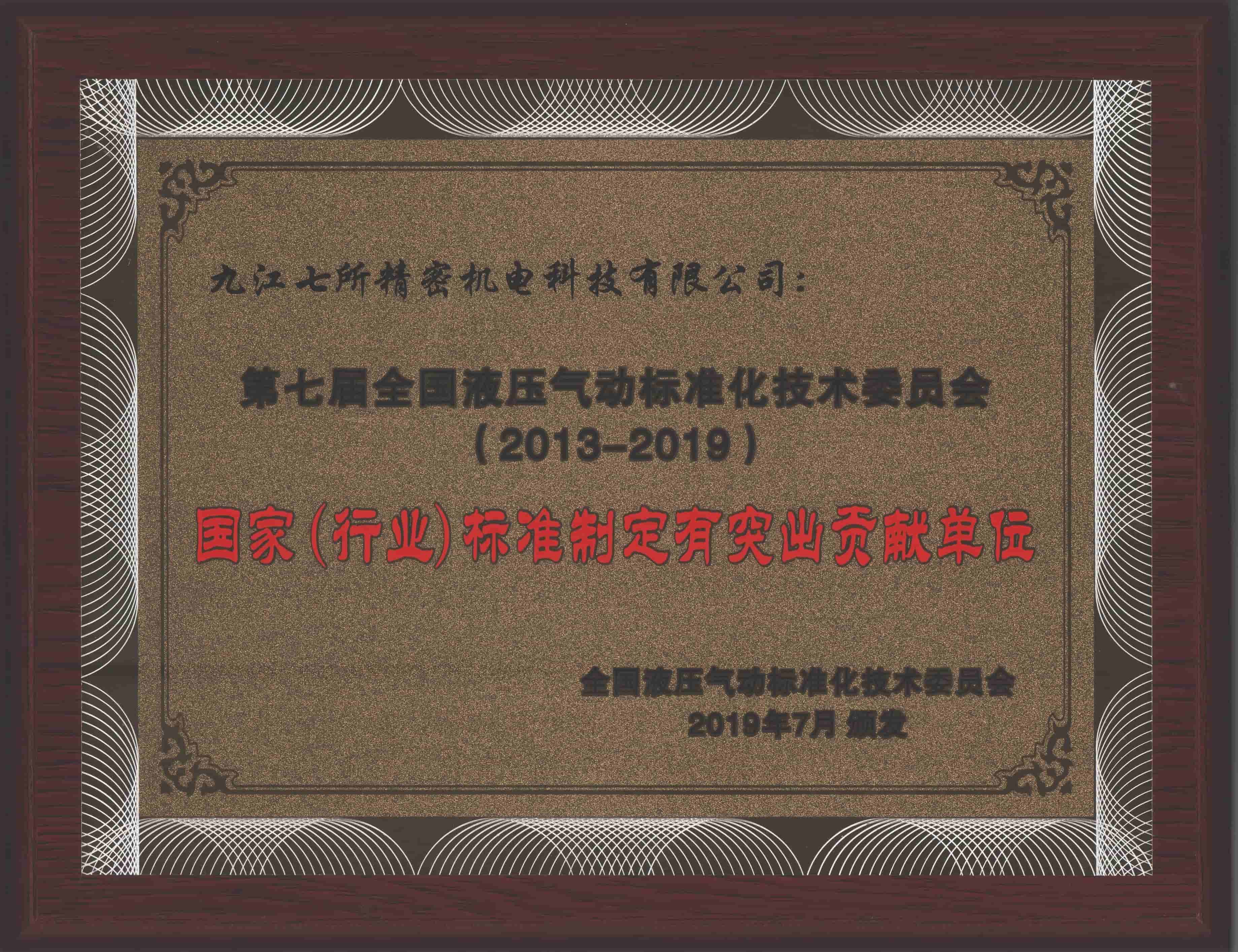 19 国家（行业）标准制定有突出贡献单位+九七科技+2019.07
