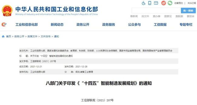聚焦 | 劃重點！八部門聯合印發《“十四五”智能制造發展規劃》