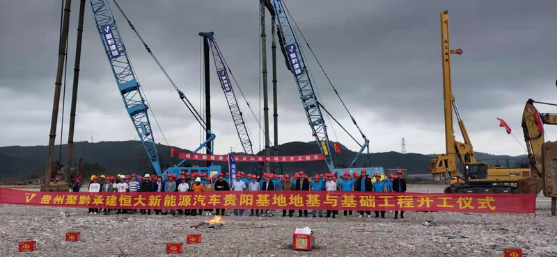 恒大新能源汽車貴陽(yáng)基地地基與基礎(chǔ)工程 恒大新能源汽車貴陽(yáng)基地地基與基礎(chǔ)工程