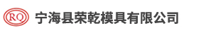 榮乾