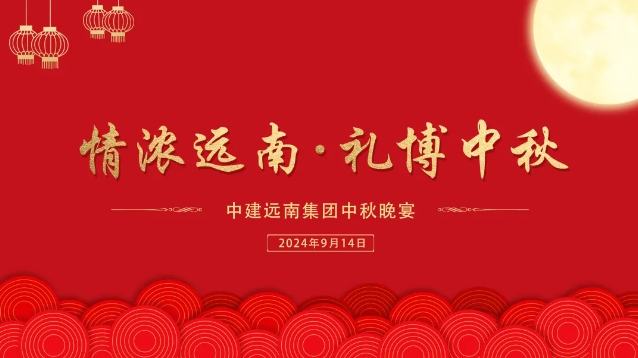 情濃遠(yuǎn)南，禮博中秋