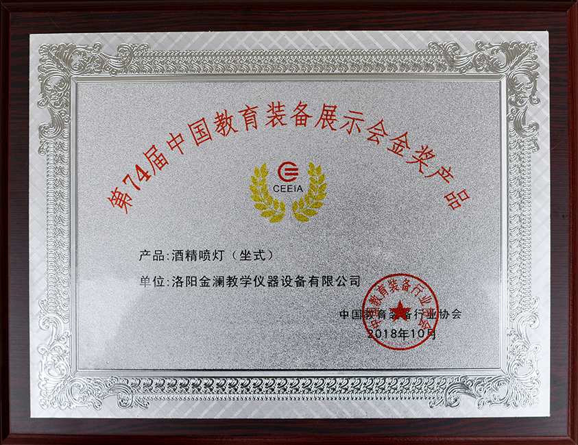 中國教育裝備展示會金獎產(chǎn)品