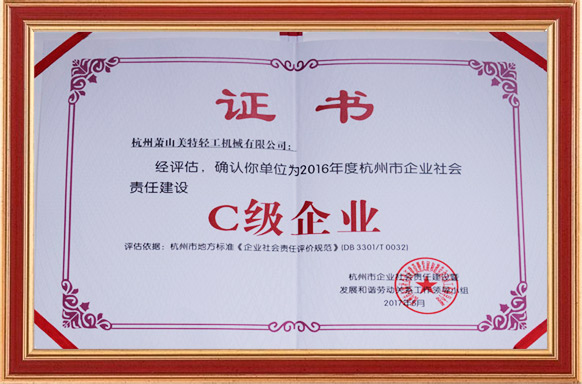 2016杭州企業社會責任建設C級企業