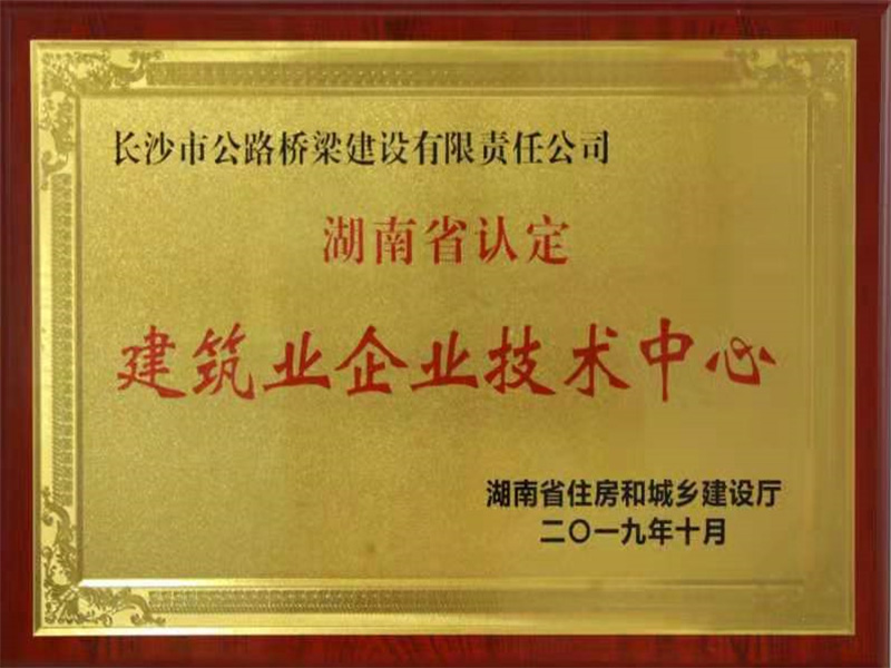 2019年公司技術(shù)中心認(rèn)定為省建筑業(yè)企業(yè)技術(shù)中心