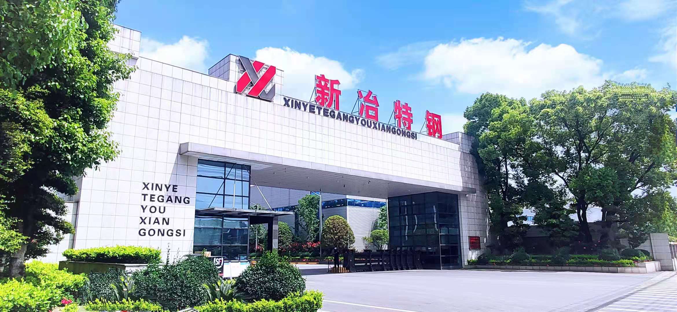 高品质特殊钢中试研究基地项目环境影响评价的全本公示