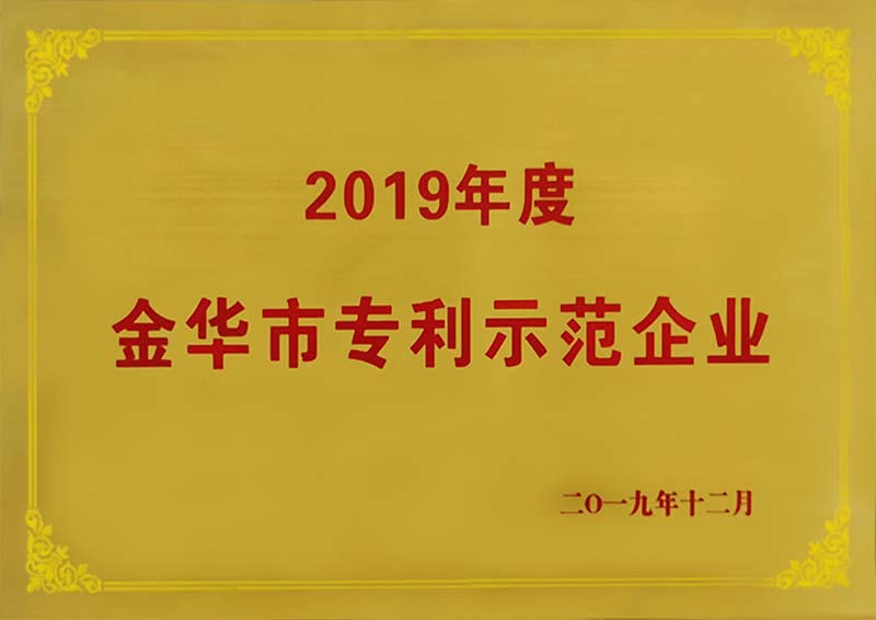 金华市专利示范单位