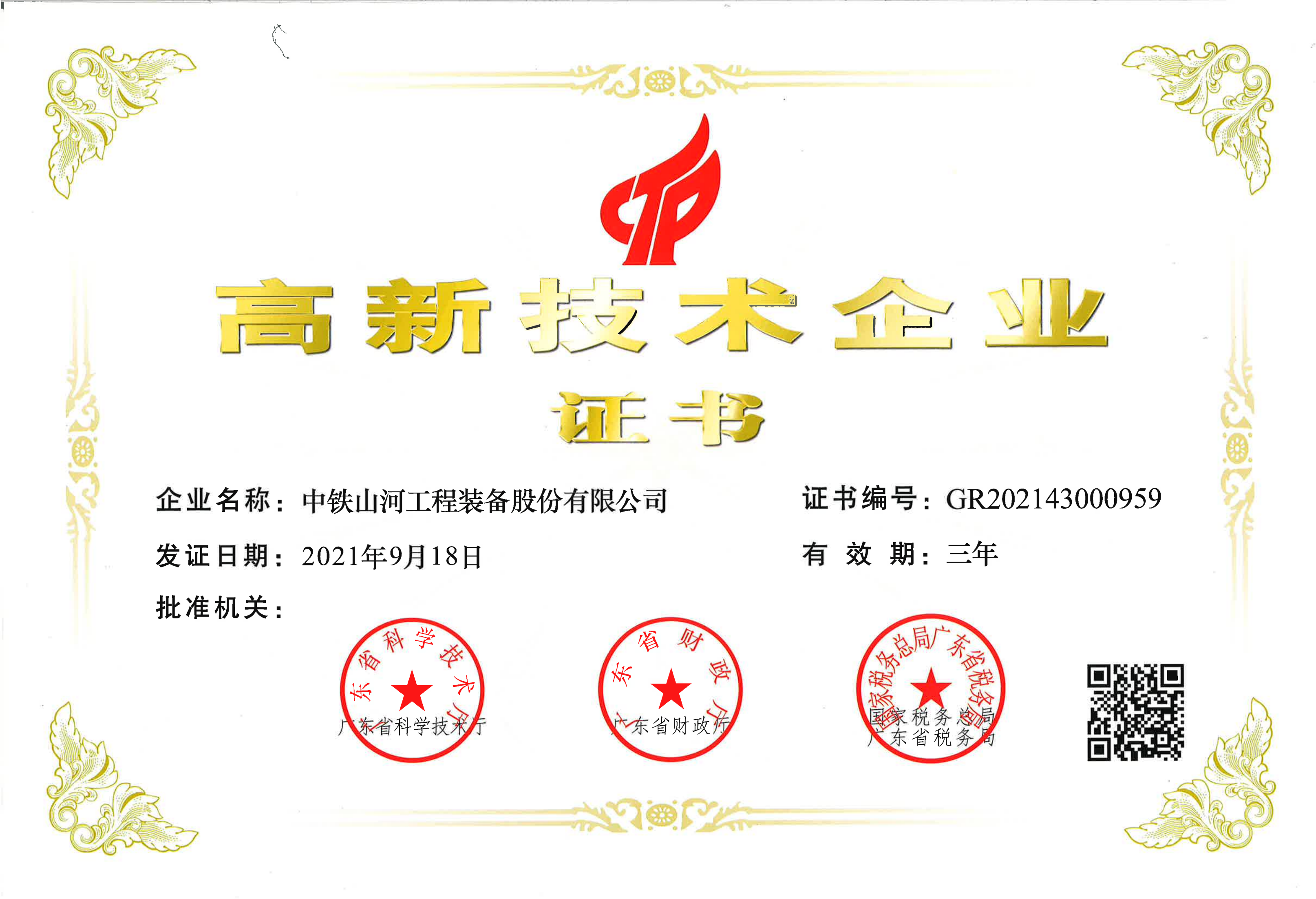 高新技术企业证书