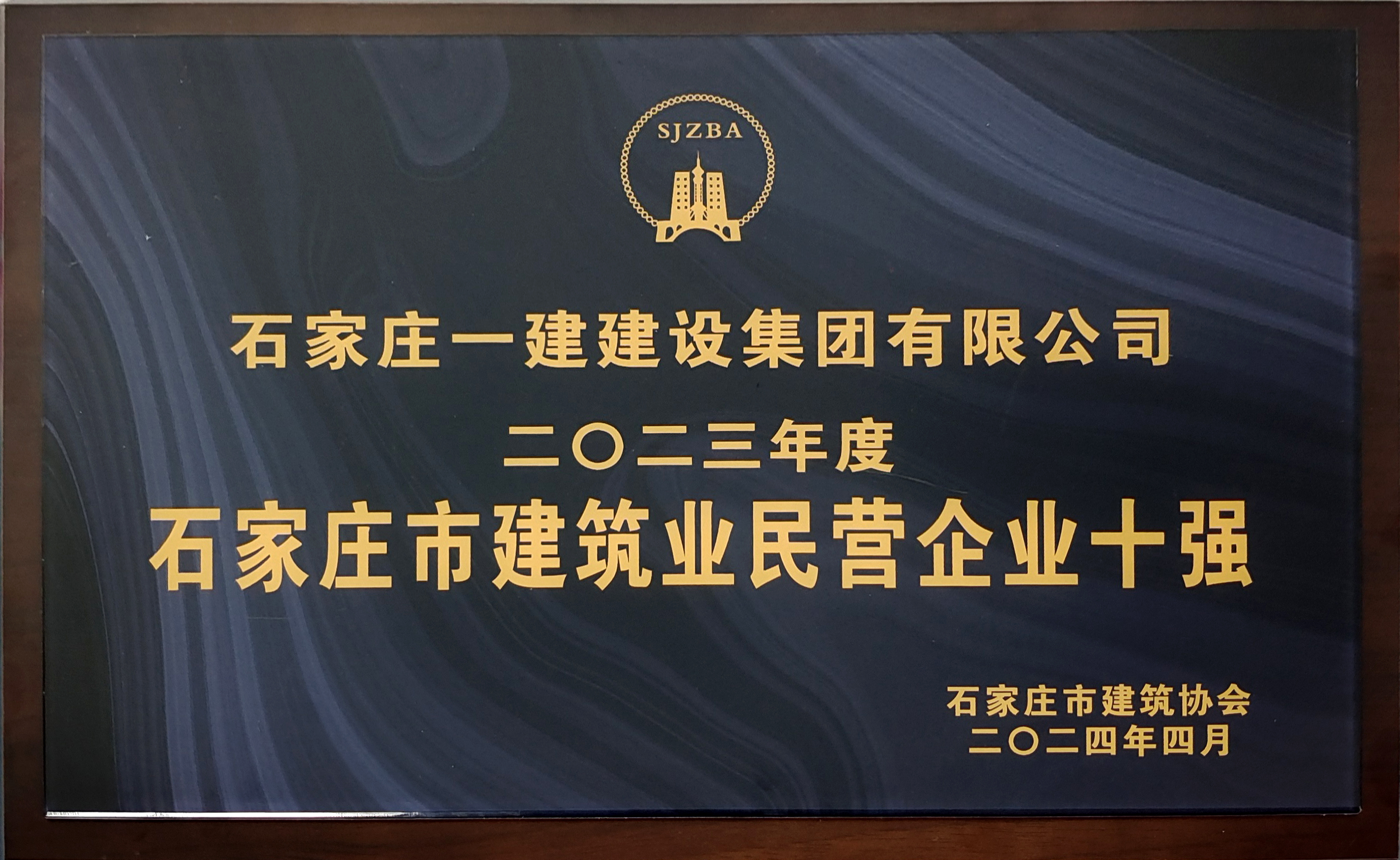 2023年度石家莊市建筑業(yè)民營企業(yè)十強(qiáng)