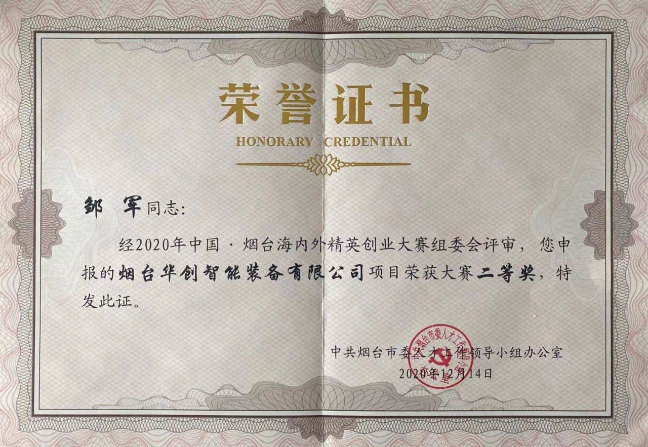 喜訊！華創智能裝備榮獲2020年中國·煙臺海內外精英創業大賽二等獎