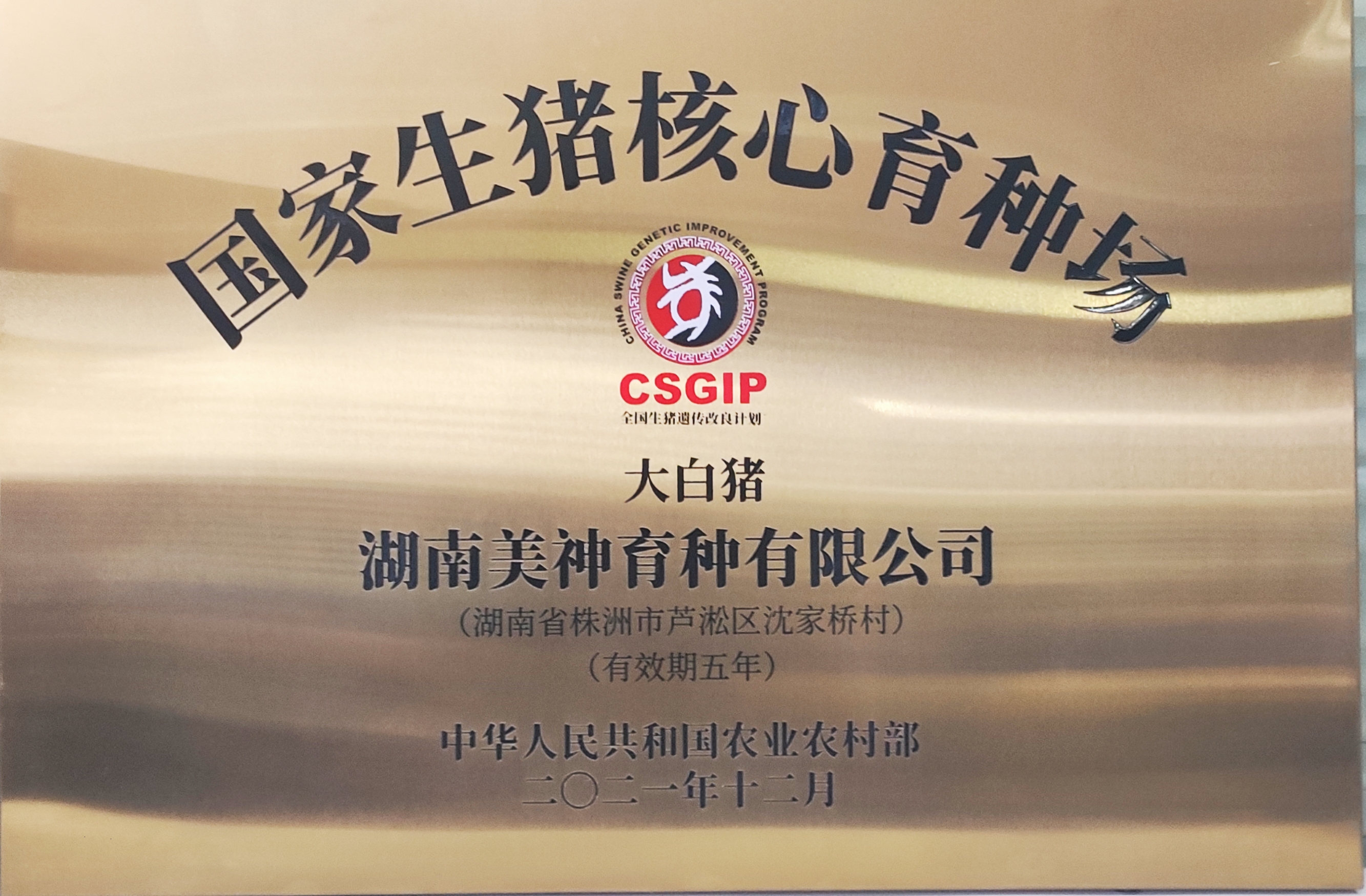 国家生猪核心育种场