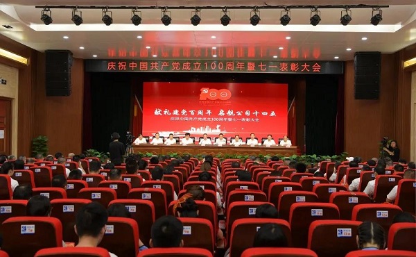 公司隆重舉行慶祝中國共產黨成立100周年暨“七·一”表彰大會
