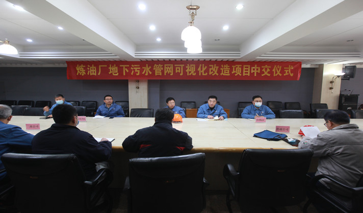 三維化學EPC總承包中石化齊魯分公司煉油廠地下污水管網可視化改造項目順利中交