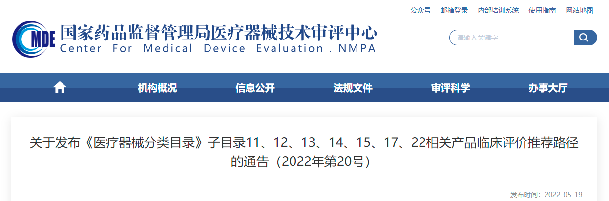 關于發布《醫療器械分類目錄》子目錄11、12、13、14、15、17、22相關產品臨床評價推薦路徑的通告（2022年第20號）