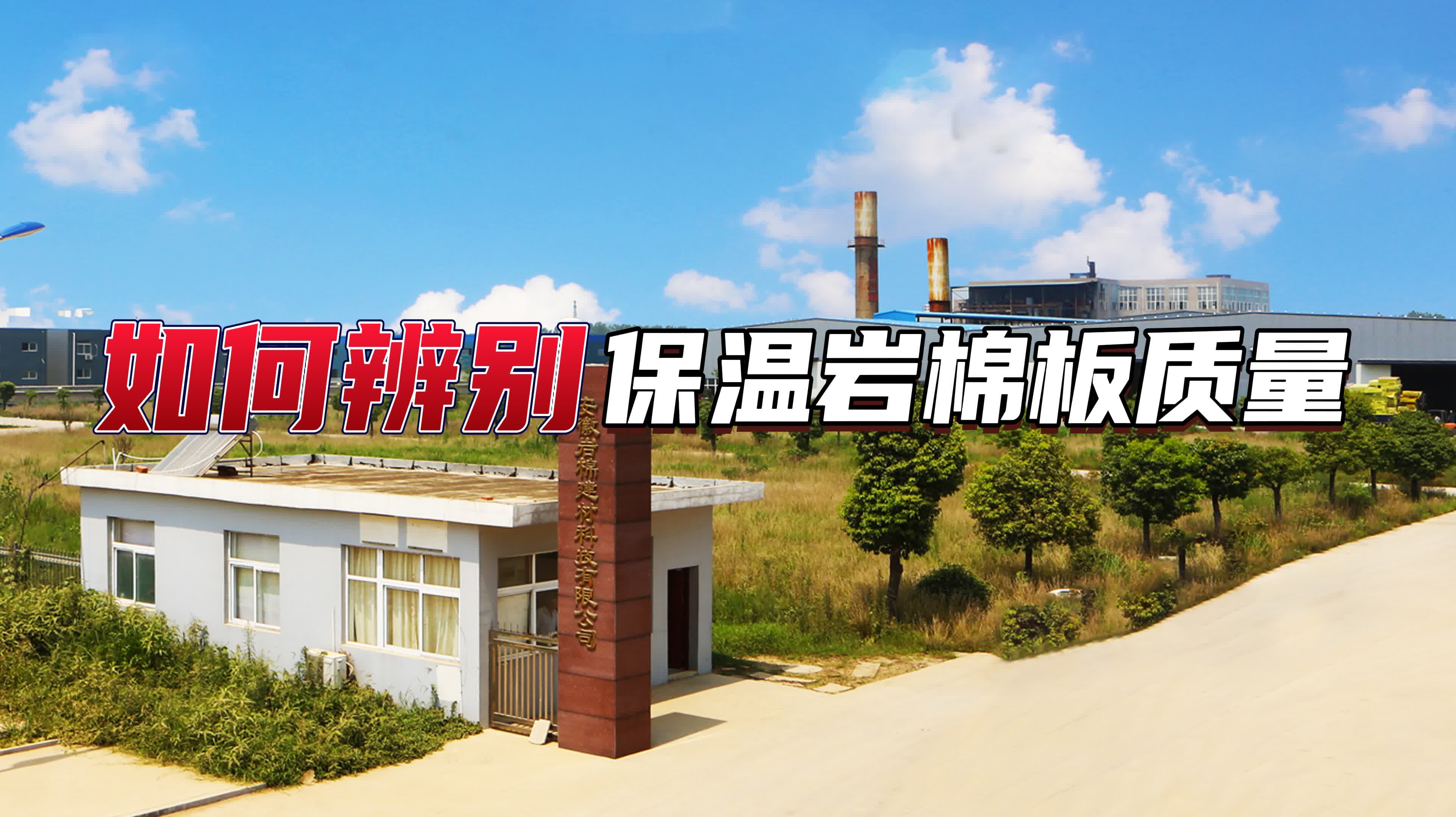 如何辨别保温岩棉板质量?