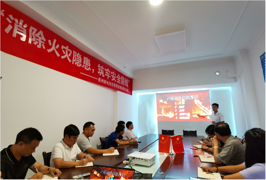 2020年貴州黔電項目咨詢有限公司消防安全知識培訓