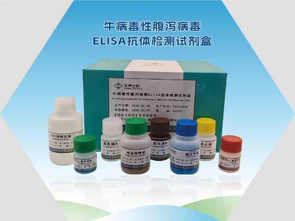 牛病毒性腹泻病毒ELISA抗体检测试剂盒