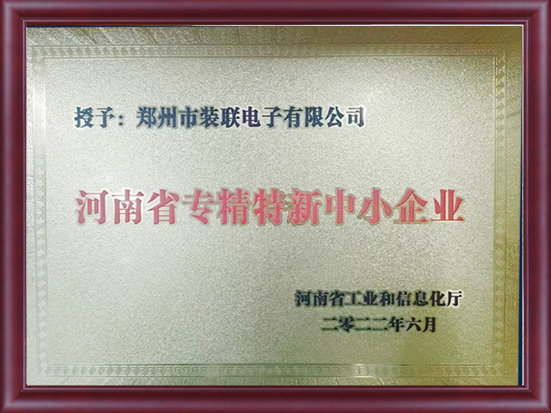 河南省專精特新中小企業(yè)
