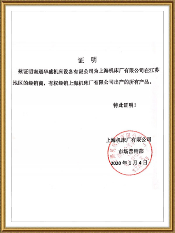 上海機床廠(chǎng)授權書(shū) 