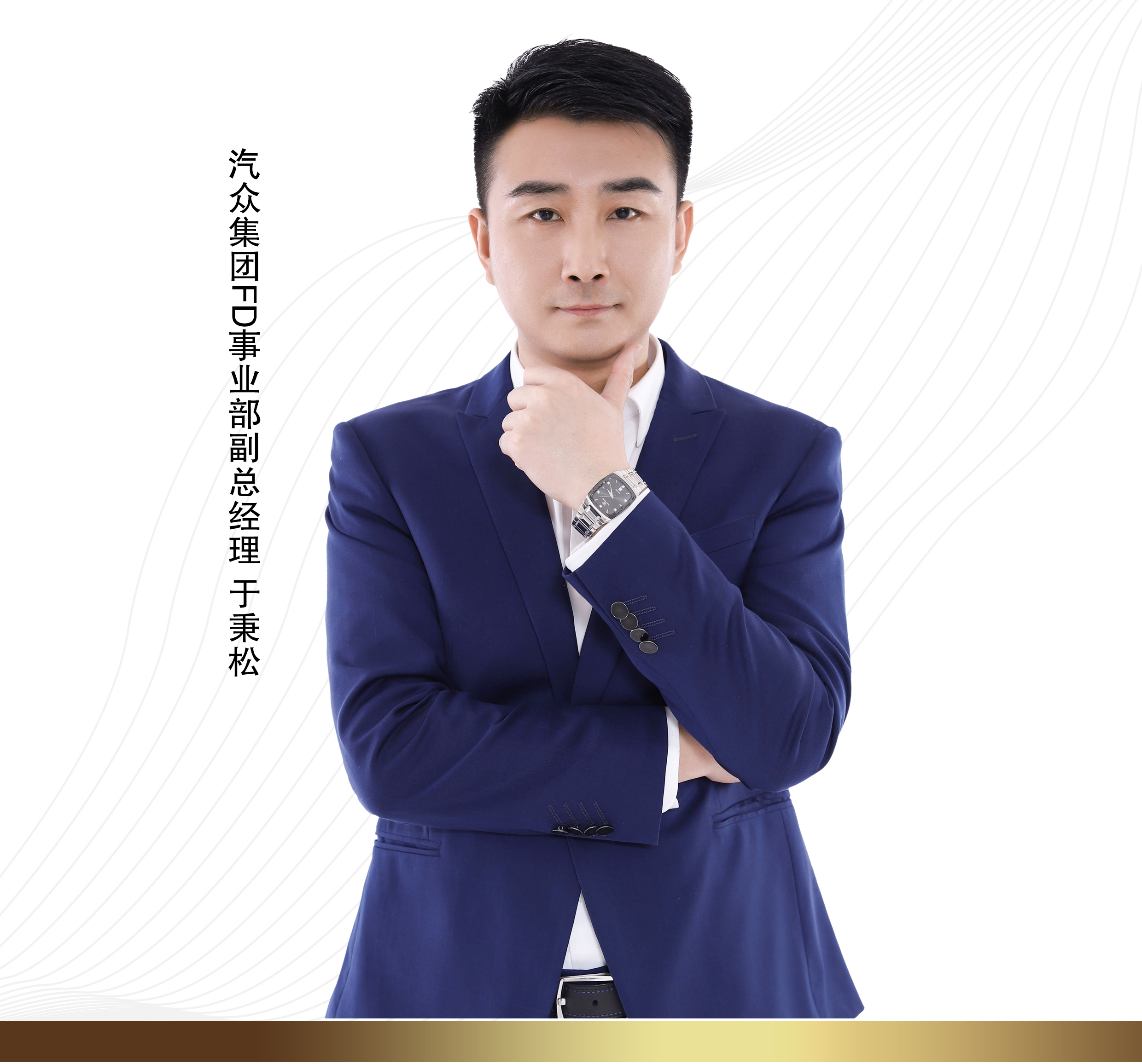 汽眾集團FD事業(yè)部副總經(jīng)理于秉松