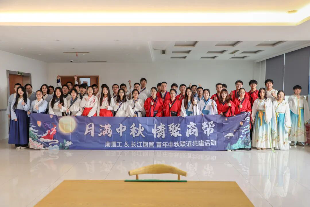 月满中秋 情聚商帮 | 南理工&长江钢管 青年中秋联谊共建活动