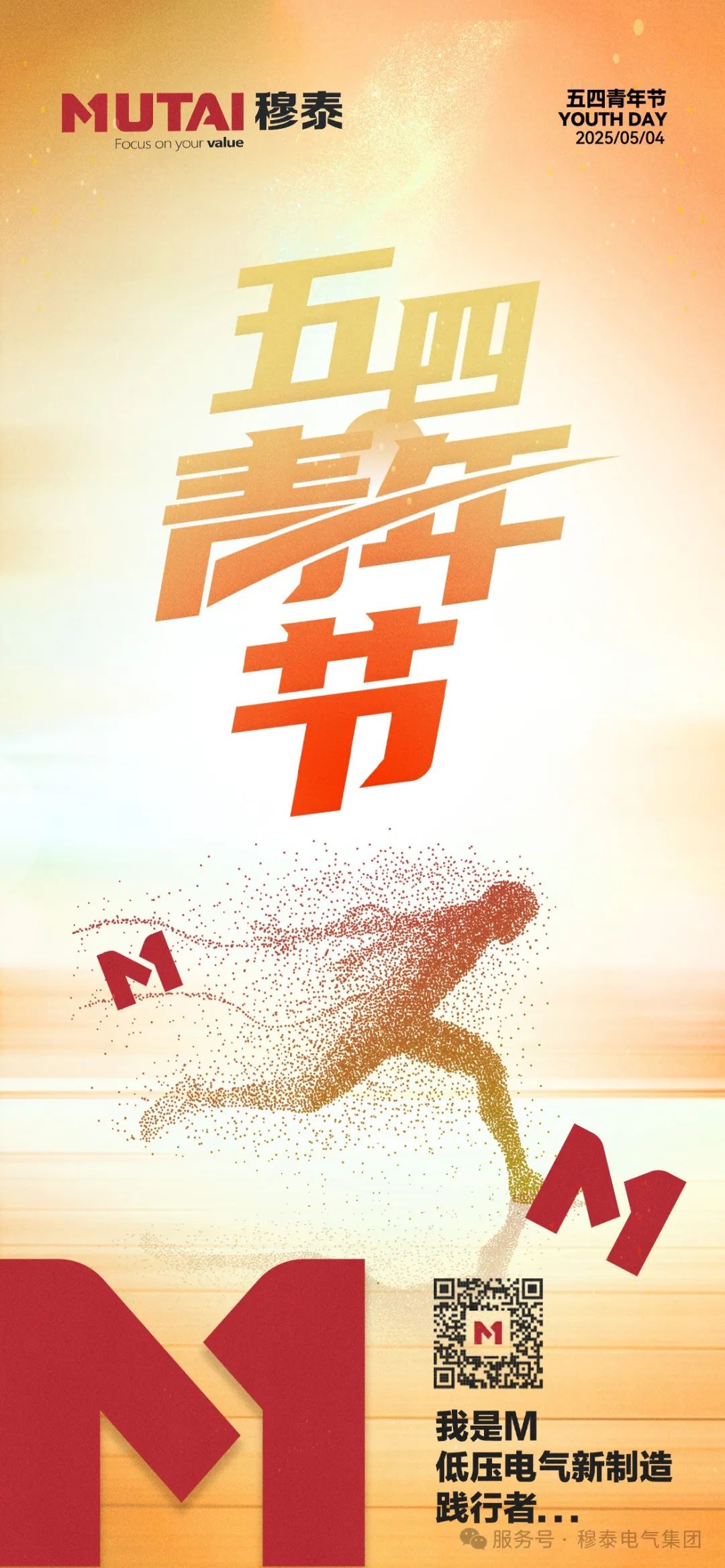 穆泰文化 ▍五四青年節(jié)，一起“Young”出彩！