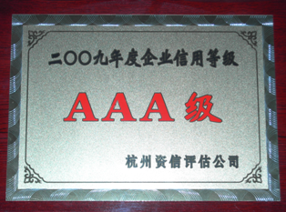 2009年度企業(yè)信用等級(jí)