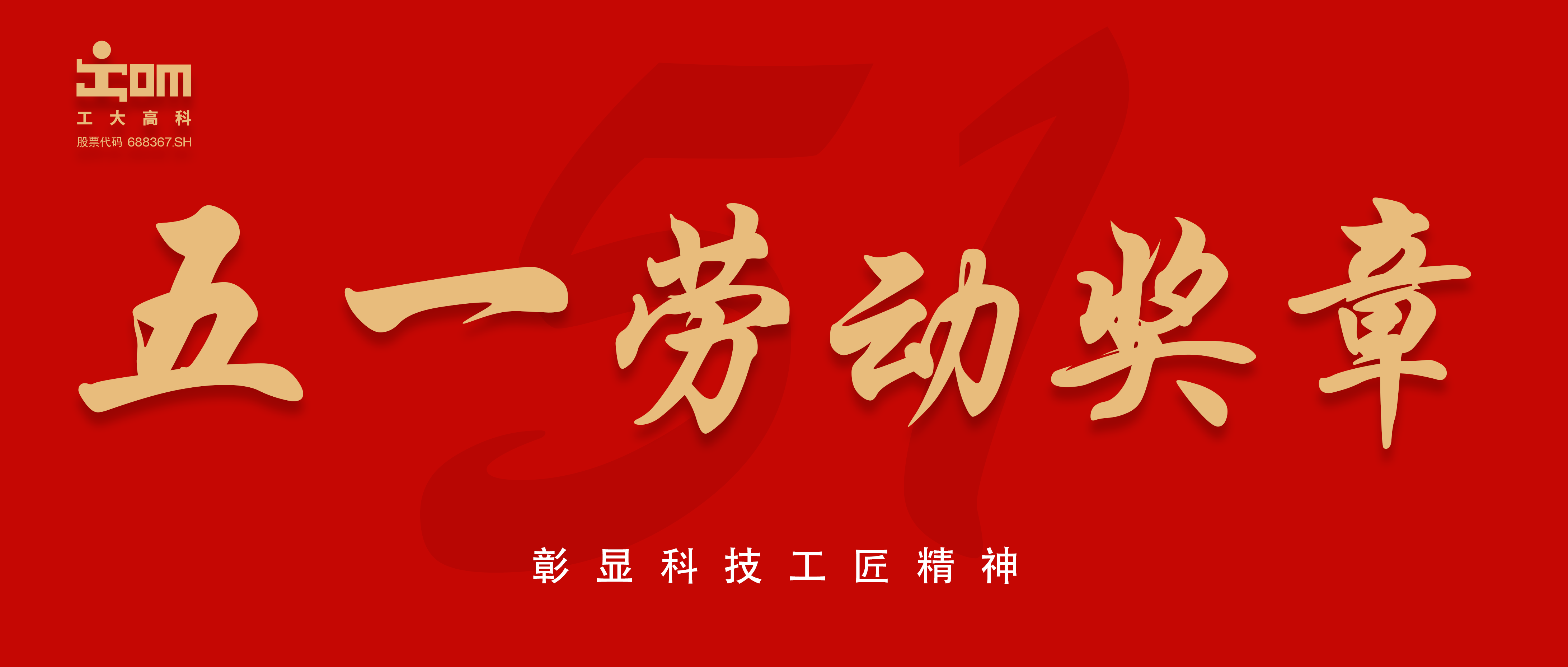 喜报 | 工大亚洲博彩app（688367.SH）杨伟荣获2024年安徽省五一劳动奖章