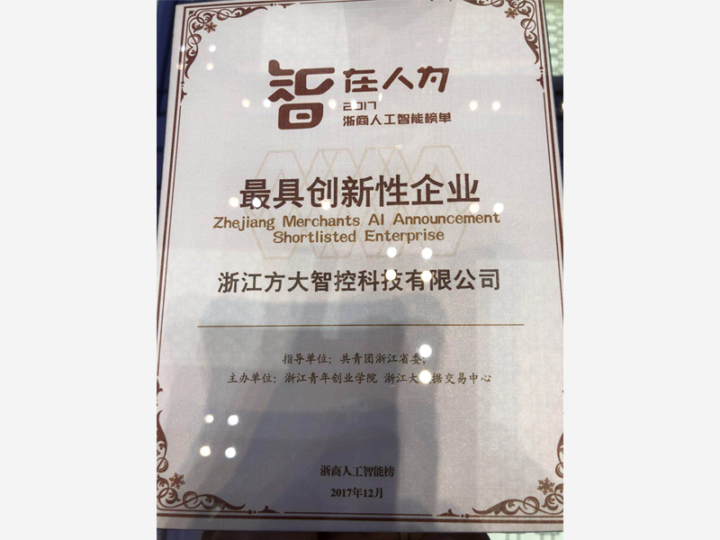 2017浙商人工智能-杭州最具创新性企业 2017浙商人工智能-杭州最具创新性企业