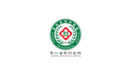 贵州骨科医院 贵州骨科医院