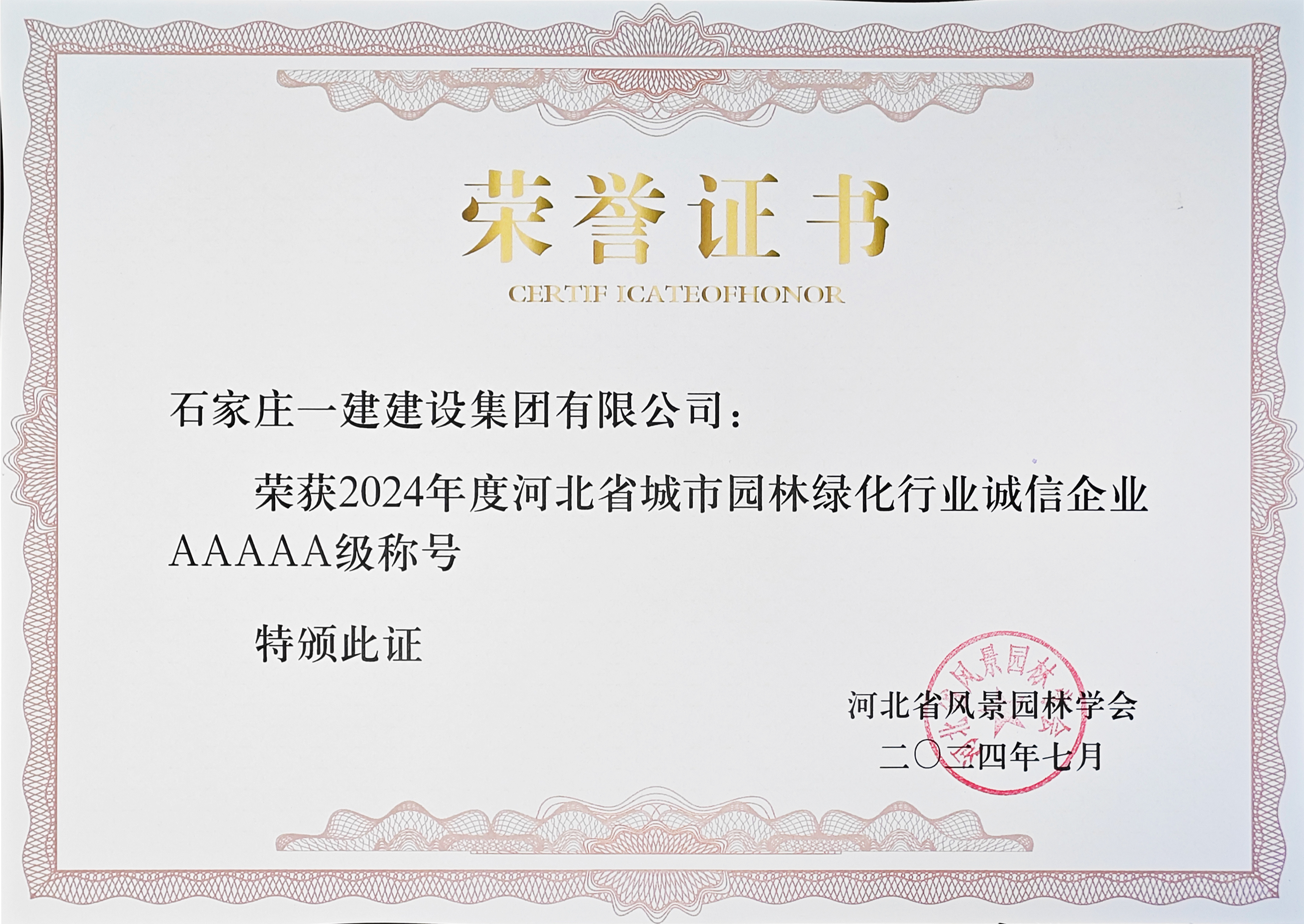 2024年度河北省城市園林綠化行業(yè)誠信企業(yè)AAAAA級(jí)稱號(hào)