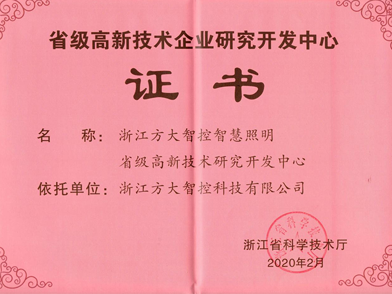 省级高新技术企业研究开发中心