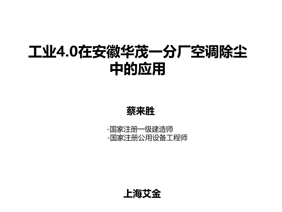 工業(yè)4.0在安徽華茂一分廠空調(diào)除塵中的應(yīng)用