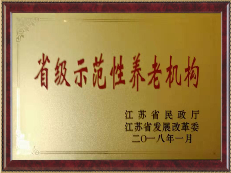 省級示范養(yǎng)老機構(gòu)
