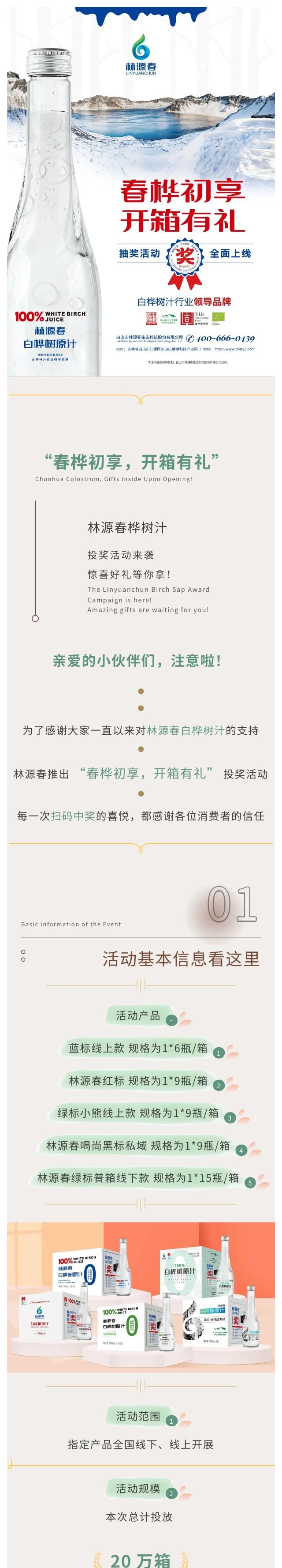 春樺初享，開箱有禮—林源春白樺樹汁抽獎活動全面上線