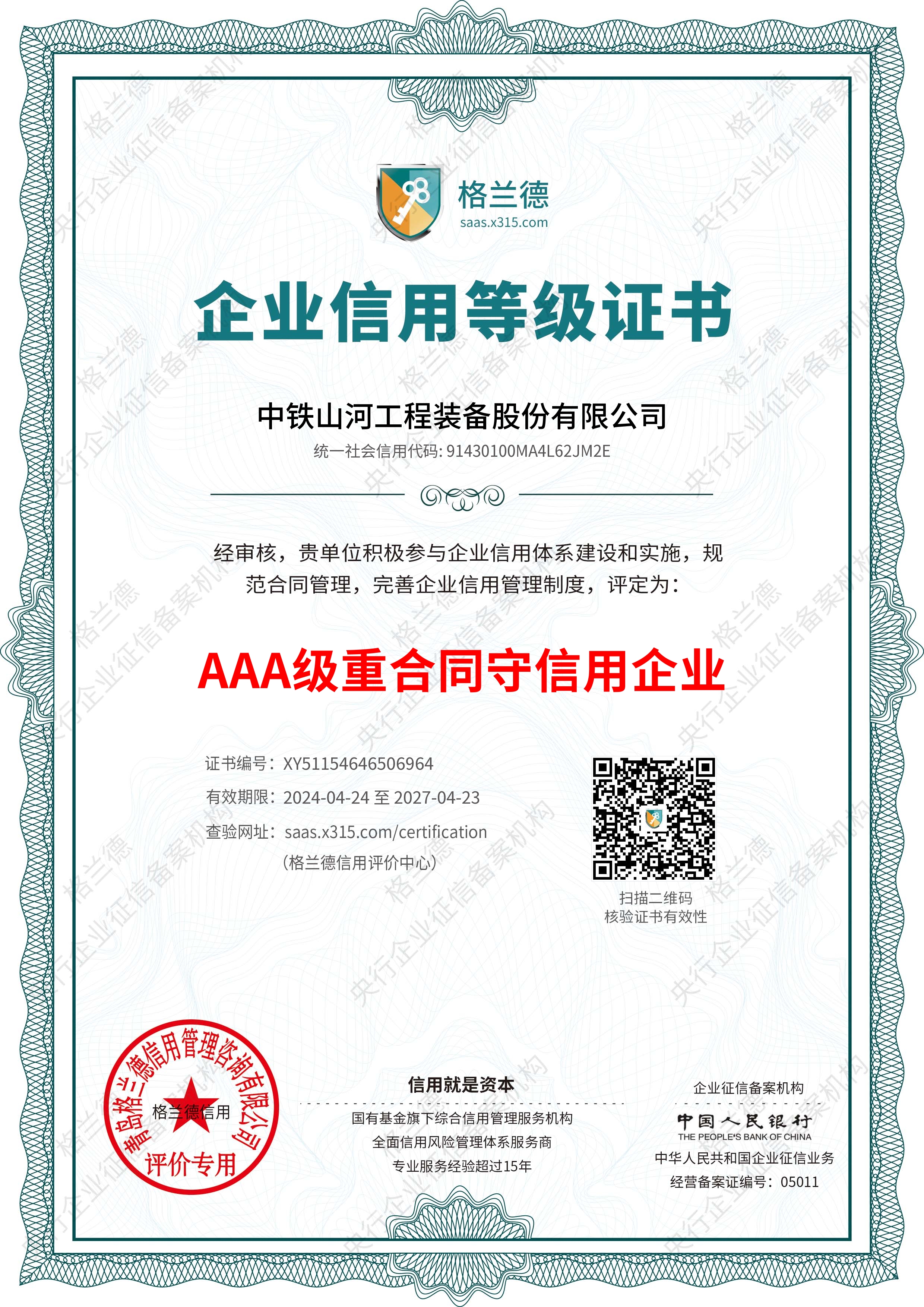 3A级重合同信用企业