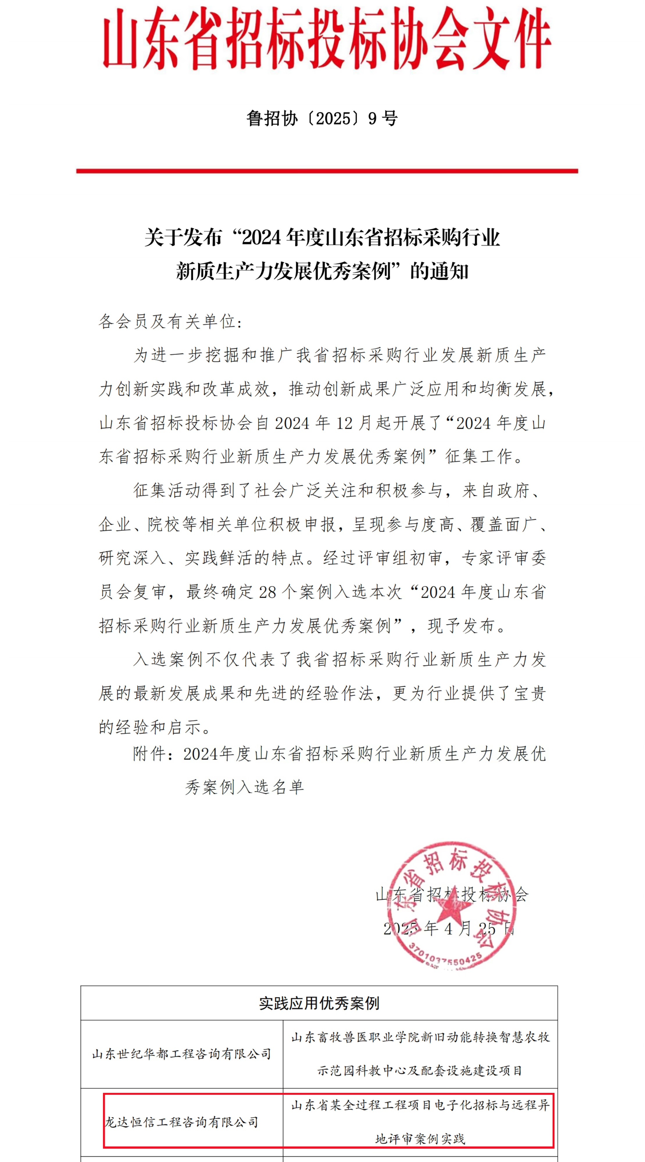 龍達恒信編寫的實踐案例被評為2024年度山東省招標采購行業(yè)新質(zhì)生產(chǎn)力發(fā)展優(yōu)秀案例