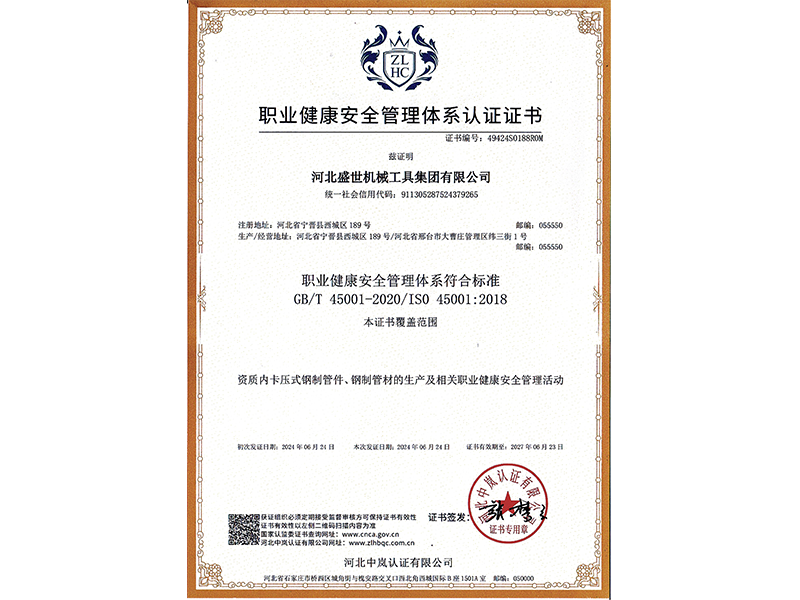 職業(yè)健康安全管理體系認(rèn)證證書