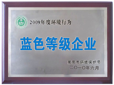 2009年度環(huán)境行為藍(lán)色等級(jí)企業(yè)
