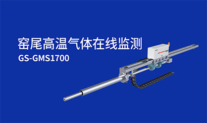 【建材行业应用分享】GS-GMS1700 窑尾高温气体在线监测