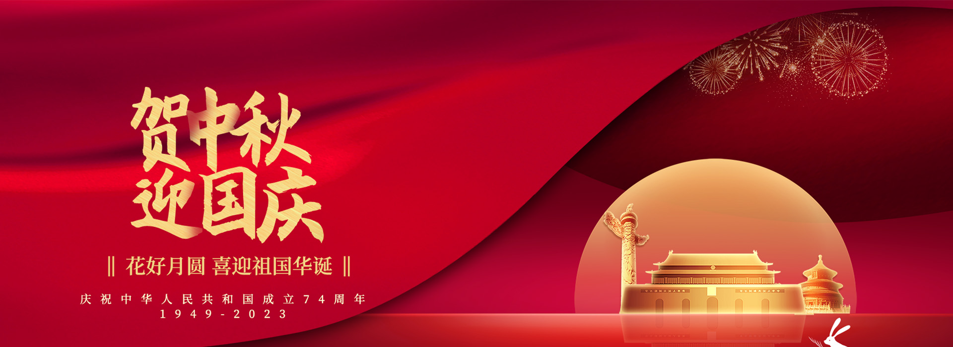 迎中秋，庆国庆