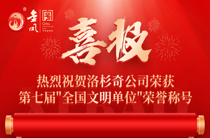 喜報｜熱烈祝賀洛杉奇公司榮獲第七屆"全國文明單位"榮譽稱號