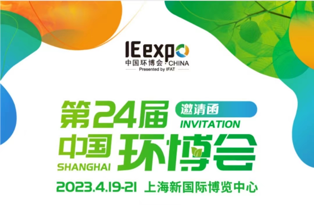 致遠環境4月19-21日與您相約上海新國際博覽中心