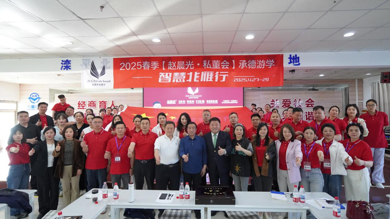 趙晨光私董會(huì)一行“智慧北雁行”