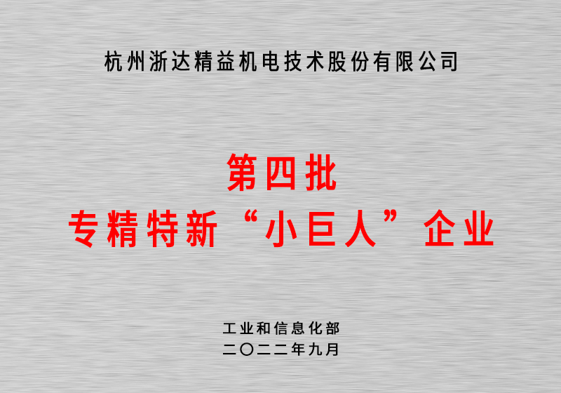 第四批專精特新“小巨人”企業(yè)