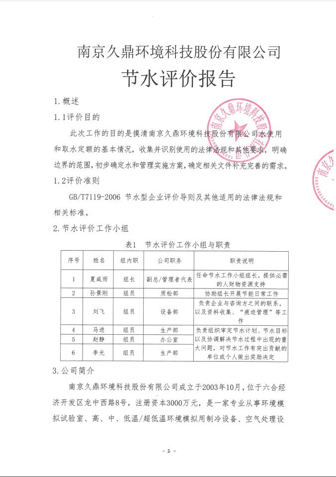 南京久鼎環(huán)境科技股份有限公司節(jié)水評價(jià)報(bào)告