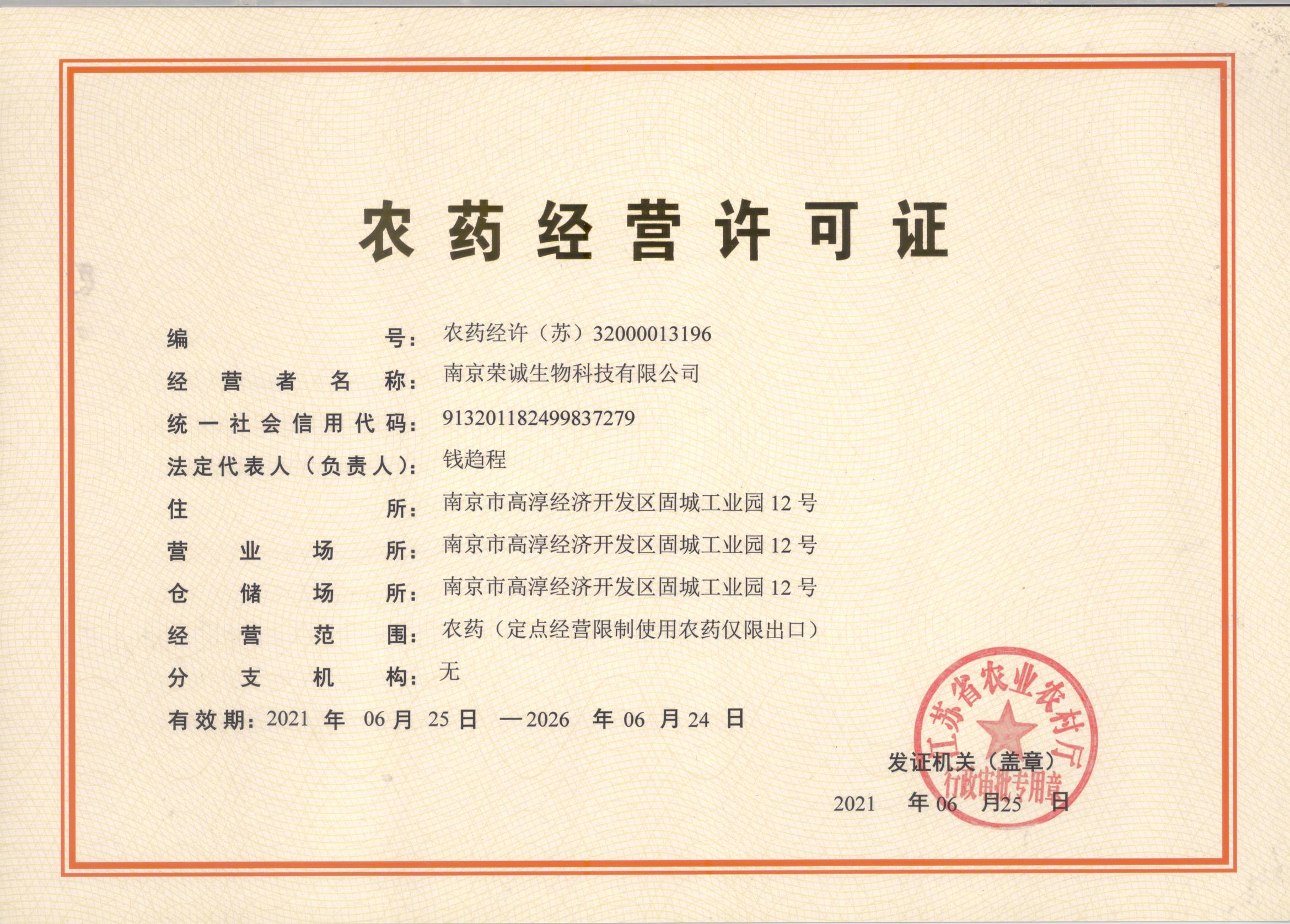 農(nóng)藥經(jīng)營(yíng)許可證
