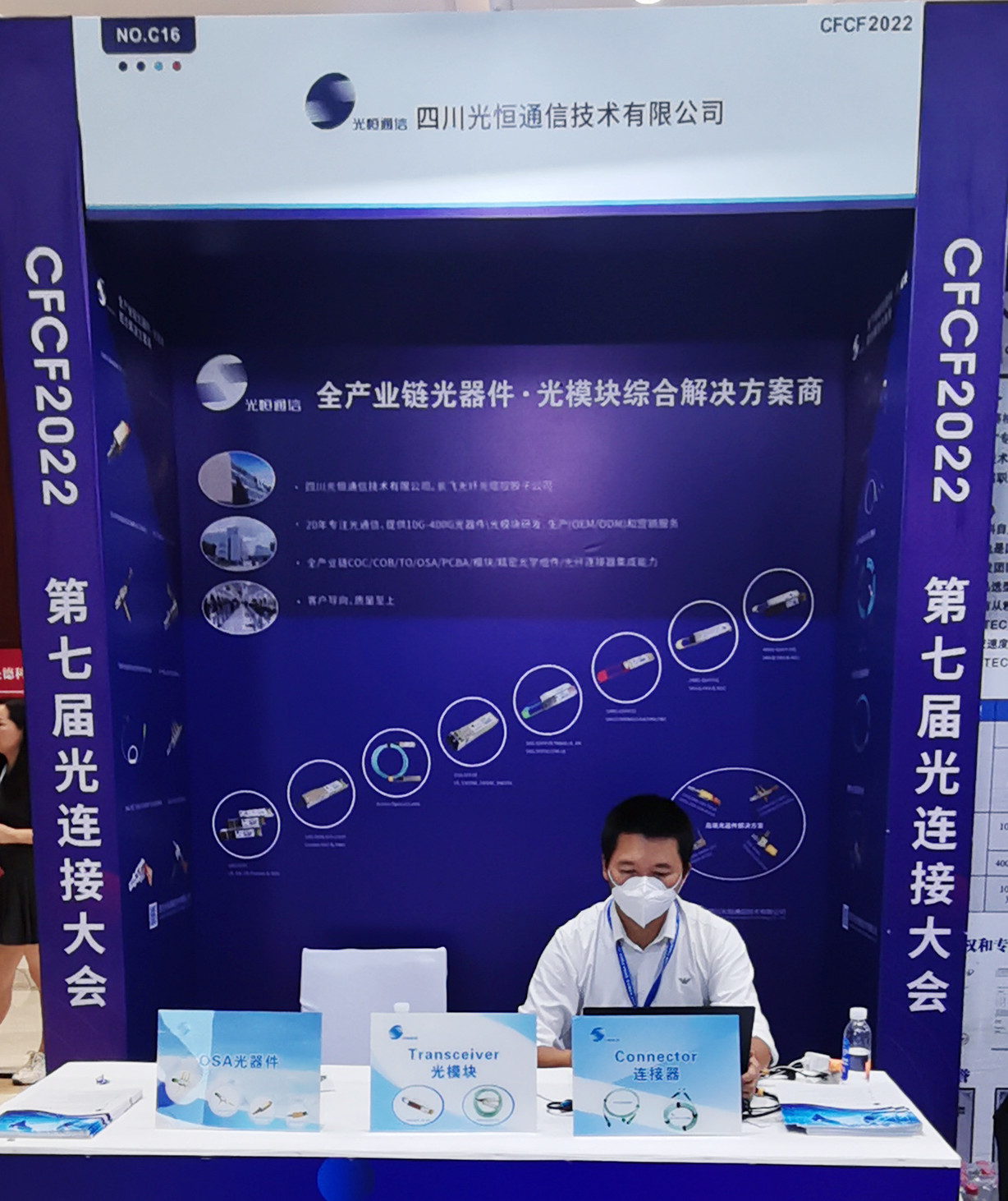 光恒公司CFCF2022光連接大會圓滿結束