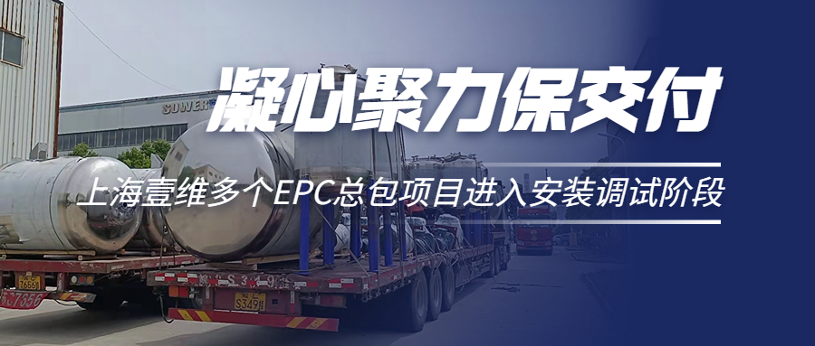凝心聚力保交付——上海壹維多個EPC總包項目進入安裝調試階段